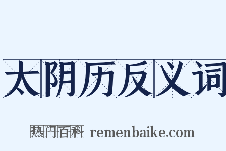 太阴历反义词是什么意思的图片